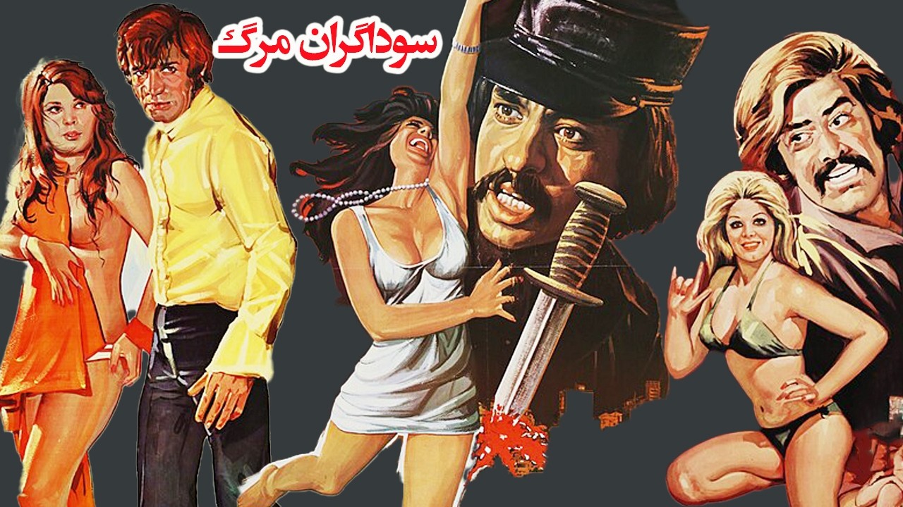 سوداگران مرگ | فیلم راز آلود نسخه رنگی بدون حذفیات