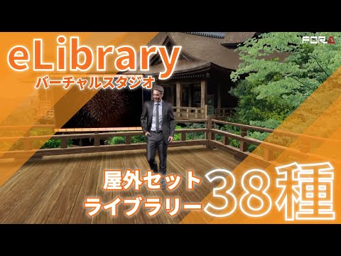 バーチャルスタジオ eLibrary 屋外セットライブラリー