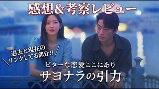 新作映画【サヨナラの引力】感想と考察レビュー！ネタバレあり！韓国映画らしい感動作！！