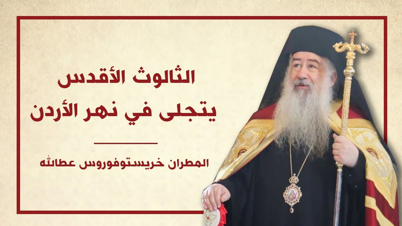 الثالوث الأقدس يتجلى في نهر الأردن