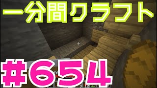 【マイクラ　ゆっくり実況】　一分間クラフト　＃６５４