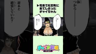 【にじさんじ】いつの間にか杜王町に迷い込んでしまったチャイちゃんの8番のりば