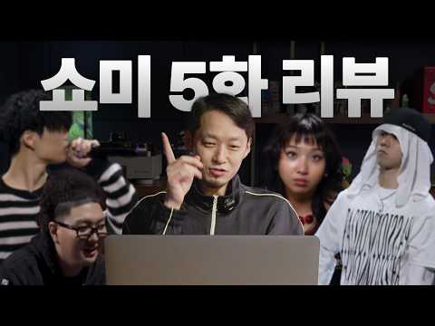 리더의 중요성 | 쇼미 5화 리뷰