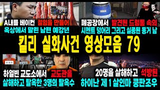 Download lagu [해외사건] 킬리 영상모음 79 불면증치료  잠잘때 듣는 이야기 mp3