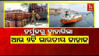 ହର୍ମୁଜରୁ ବାହାରିଲା ଆଉ ୨ଟି ଭାରତୀୟ ଜାହାଜ | NandighoshaTV