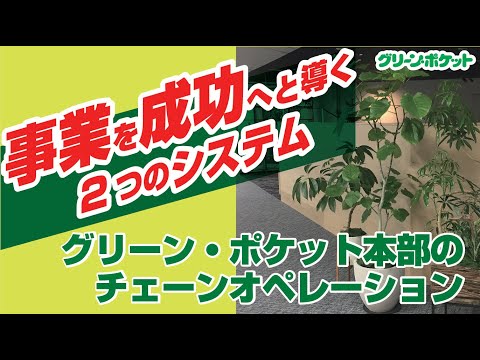 経済学科 未経験でも運営できるチェーンオペレーションとは？国土緑化チャンネル