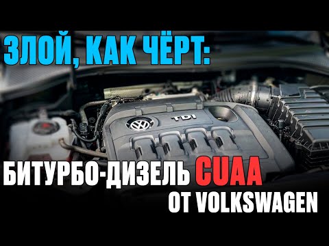 CUAA 2.0 BiTDI — лучший дизель VAG? Разбор конструкции и нюансов