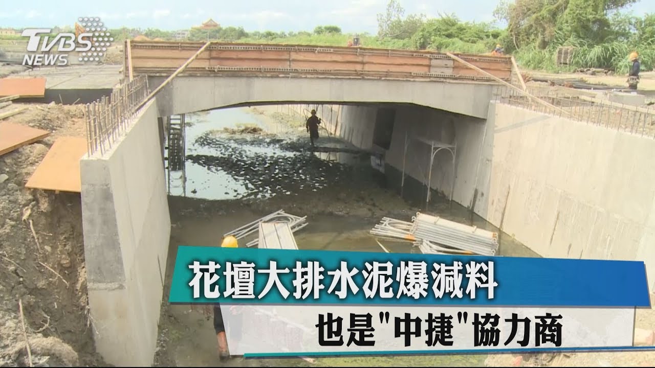 花壇大排水泥爆減料　也是「中捷」協力商