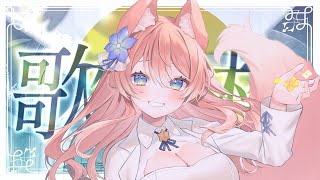【 歌枠 】歌枠ウィーク最終日！リクエスト曲！最高に楽しい歌枠！ Karaoke 【 陽月るるふ / VSinger 】
