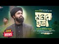 চট্টগ্রামের আঞ্চলিক নতুন ভাইরাল গজল �