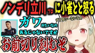 Vtuberに対してライン越えな事を言ってしまう立川に怒る小雀とと【小雀とと/ぶいすぽ切り抜き】