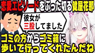 リスナーの恋愛エピソードをぶったぎる健屋花那【にじさんじ/にじさんじ切り抜き/健屋花那/健屋花那切り抜き/雑談/恋愛/恋愛相談】