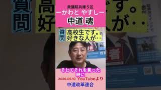 かわと挑戦者、今回は恋愛相談の巻です💙💛❤️#かわとやすし #中道改革連合 #兵庫５区🟦めざせ「かわとチャンネル」登録者もうすぐ1100人✨🟦