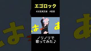 ゲーム実況者がノリノリで『エゴロック』歌ってみた！#歌ってみた #歌ってみた動画 #ゲーム実況者 #エゴロック #すりぃ #低音ボイス #低音女子 #shorts