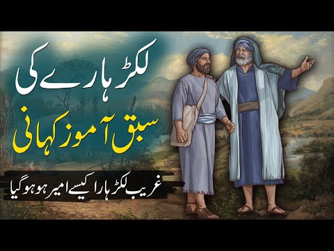 Aik Lakar Haray Ki Sabaq Amoz Kahani | Moral Story Of Lumberjack | Rohail Voice