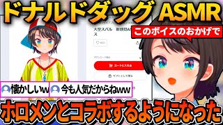ドナルドダッグASMRでホロライブ人生が変わったスバル【ホロライブ切り抜き/大空スバル】