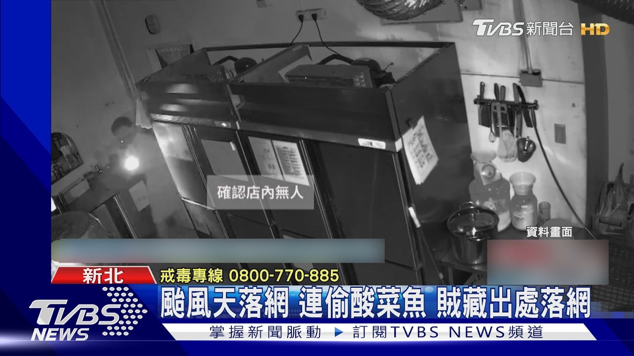 影音／2週「連竊酸菜魚店」逾10萬！47歲男颱風夜落網　女友竟是通緝犯
