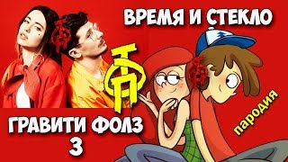 Время и стекло ТОП І Гравити фолз І ПАРОДИЯ