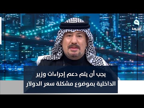 شاهد بالفيديو.. أنور الحمداني: يجب أن يتم دعم إجراءات وزير الداخلية بموضوع مشكلة سعر الدولار