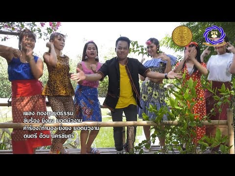 เพลง กองทุนยุติธรรม - ยิ่งยง ยอดบัวงาม