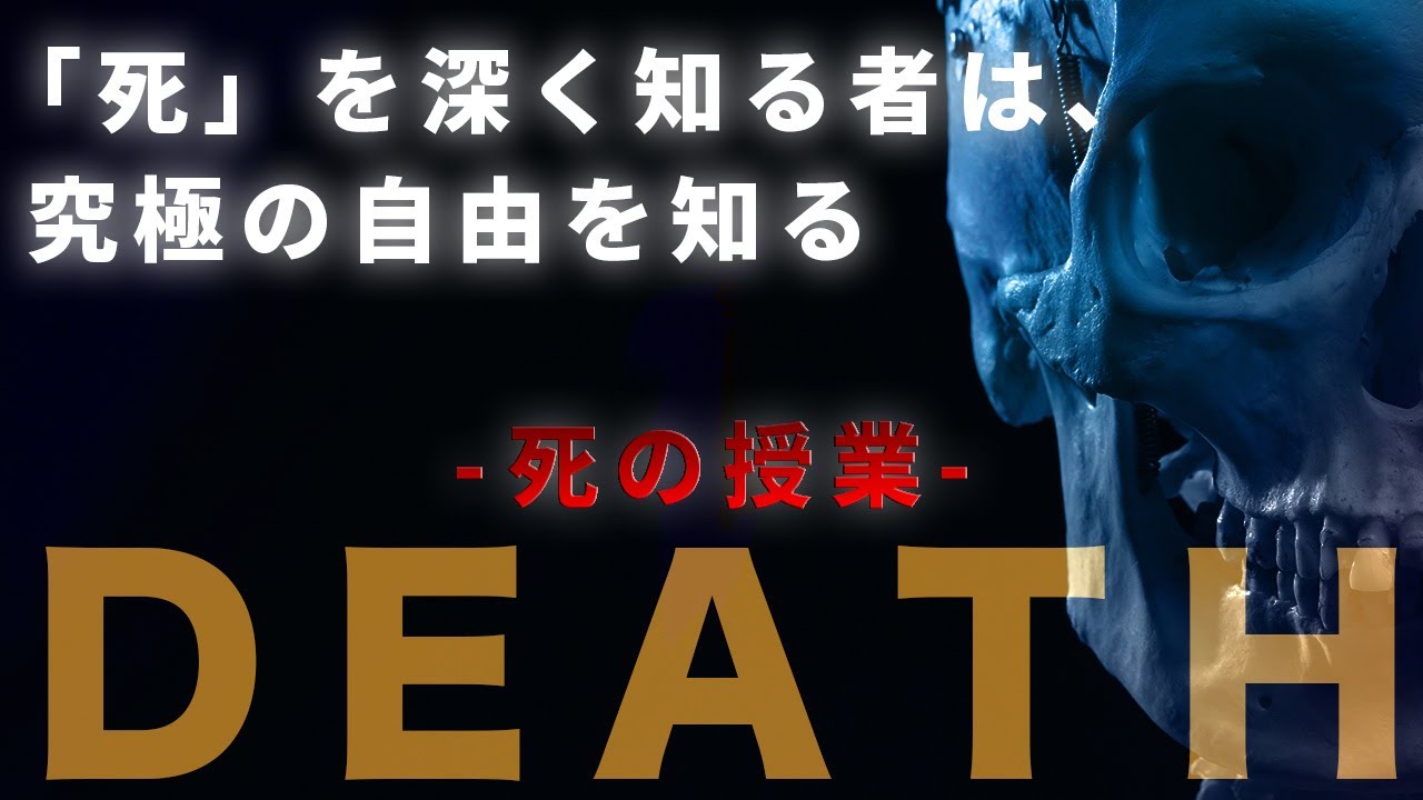 「死」とはなにか? 知れば知るほど「自由」になる【死の授業】