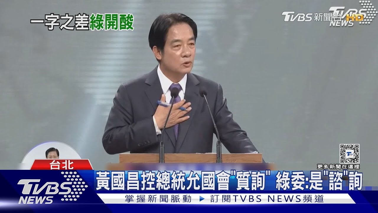 黃國昌控總統允國會「質詢」 綠委:是「諮」詢