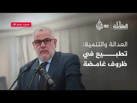 ما موقف عبد الإله بن كيران من تطبيع حزب "العدالة والتنمية" مع إسرائيل؟ | المقابلة