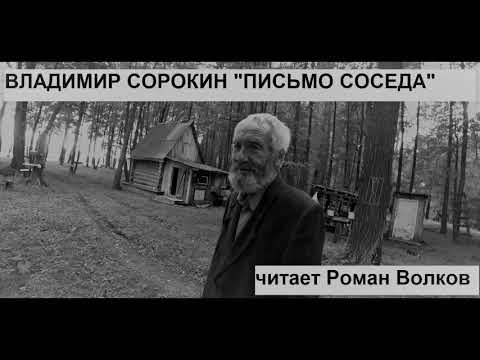 Владимир Сорокин "Письмо соседа" (Норма) читает Роман Волков