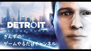 【初見】選択肢って大事【Detroit:Become Human】