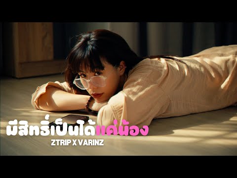 Z TRIP x VARINZ - มีสิทธิ์เป็นได้แค่น้อง【Official MV】