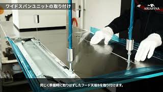 【ARIAFINA】Viviana Wide Span（ヴィヴィアナ ワイドスパン） 取付動画