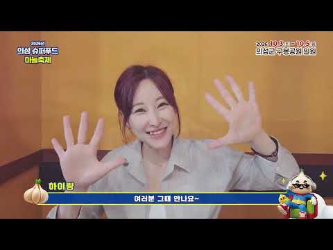 2026년 의성 슈퍼푸드 마늘축제 축전영상