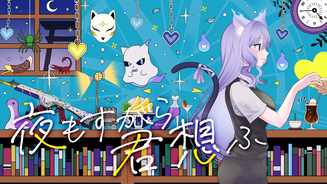 夜もすがら君想ふ / covered by おなつのにびたし 【描いて歌ってみた】