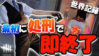 【最初に処刑で即終了DBD】衝撃の瞬間を見てしまった・・・面白い＆楽しすぎた回です - 世界記録を添えて -！【デッドバイデイライト】ゲーム実況【 ここれもん 】 #749
