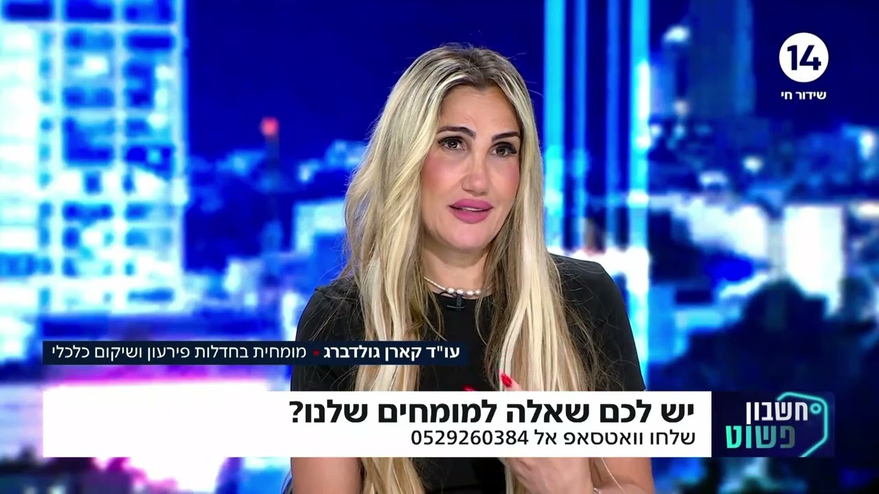 "חשבון פשוט" מולי ארי ועו"ד קארן גולדברג