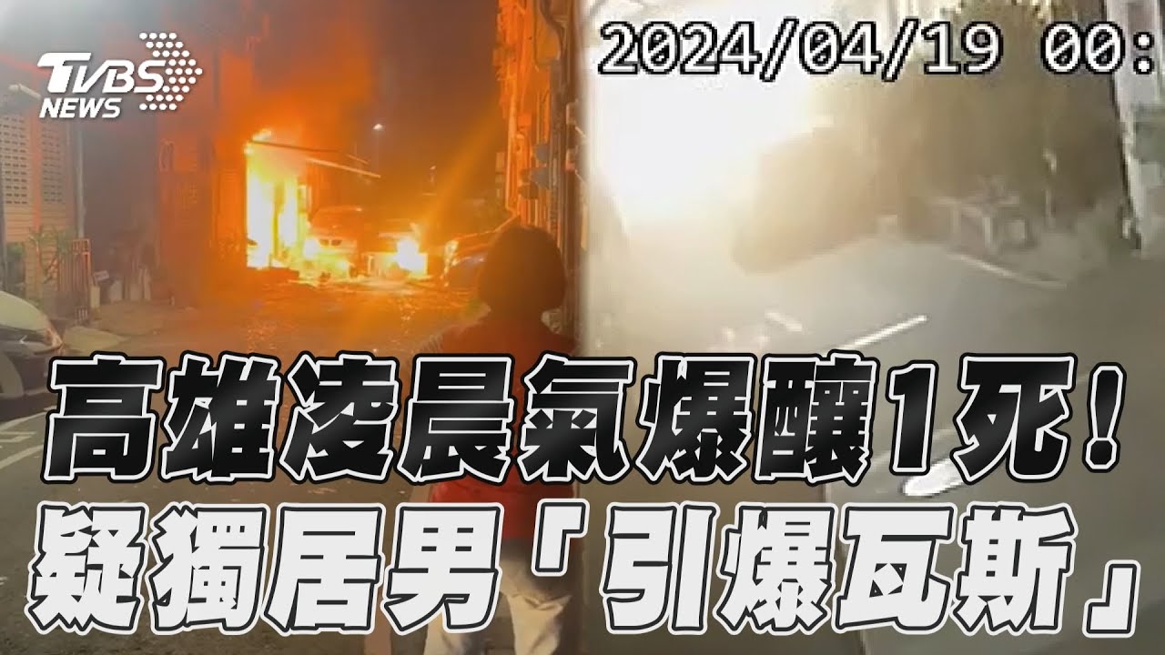 高雄民宅氣爆!5旬獨居男「疑點燃3瓦斯桶」 1死4送醫慘況曝光