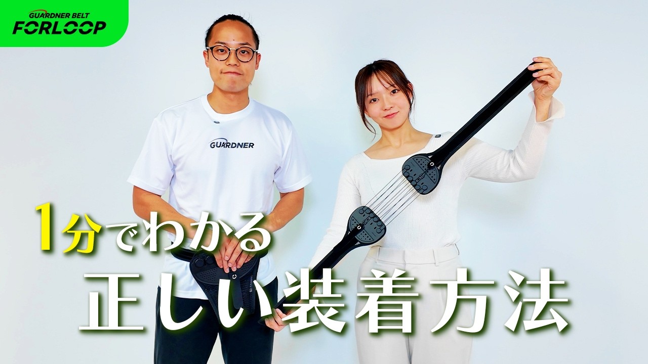 【1分でわかる】ガードナーベルト FORLOOP の使い方