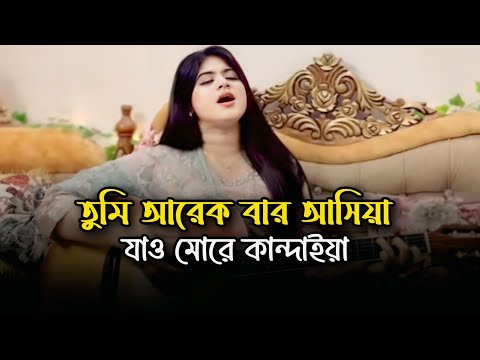 তুমি আরেক বার আসিয়া || Tumi Areka Bara Asiya || Cover By Sinthiya || Bangla Sad Song || Folk Song 