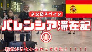 【スペイン旅行】両親バレンシア滞在記|顔合わせ|国際結婚
