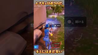 【FORTNITE】キミにはまだ早い