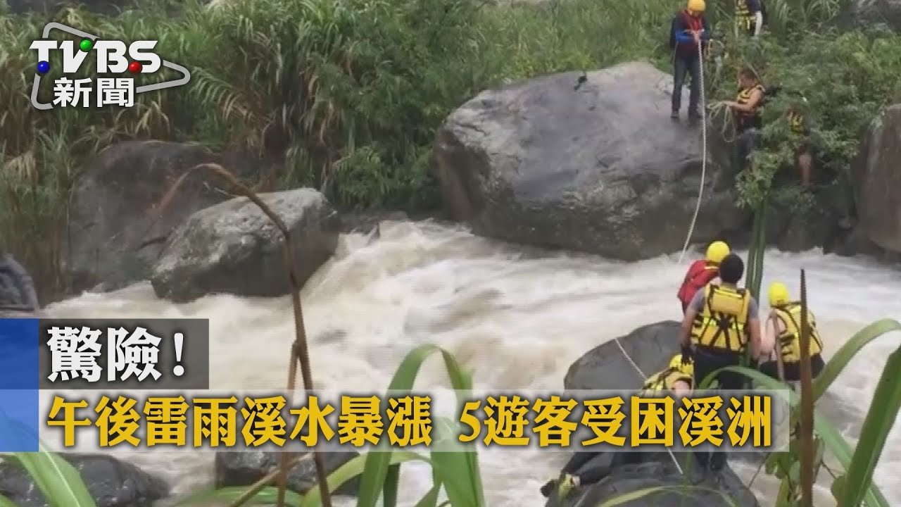 驚險!午後雷雨溪水暴漲 5遊客受困溪洲