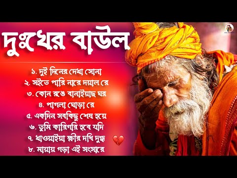 দুঃখের বাউল গান | Sad Baul Gaan \ Baul Song Bangla | Banglar Baul Gaan | Bengali New Folk Song 2024
