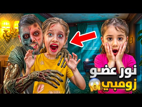 نور تحول لزومبي 😱 صفا ساعدت ابوها عضها وهجم علينا 😭أصعب يوم