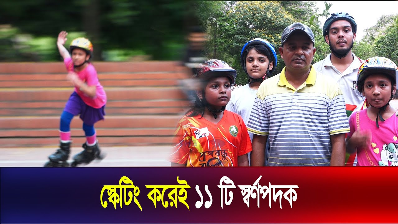 স্কেটিং করেই ১১ টি স্বর্ণপদক