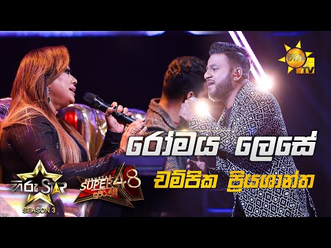 Romaya Lese - රෝමය ලෙසේ |Champika Priyashantha