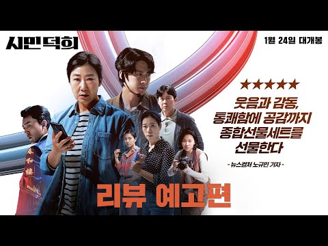 [시민덕희] 리뷰 예고편