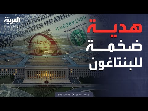 فيديو | إغلاق حكومي وهدية ضخمة.. من المتبرع السري للبنتاغون؟
