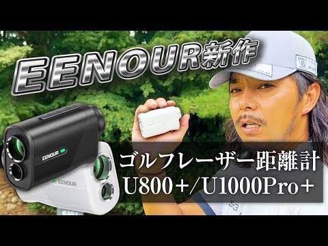 【新作距離計レビュー】EENOURゴルフレーザー距離計U800+/U1000Pro+【安くて早くて高性能!!】