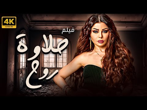 فيلم حلاوة روح | بطولة هيفاء وهبي | كامل بدون حذف اي مشهد 🔥🔥