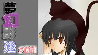 人のﾀﾋを察知して”予知夢を見る少女”。彼女はまた夢の中へ・・・そこで見たモノとは？！【夢幻影 迷＃前編】